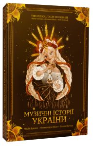 Музичні Історії України
