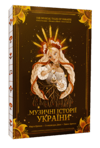 Музичні Історії України