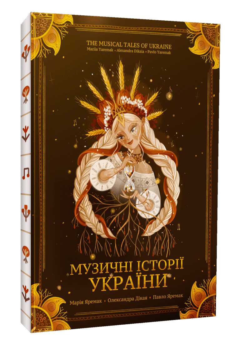 Ілюстроване нотне видання «Музичні історії України»